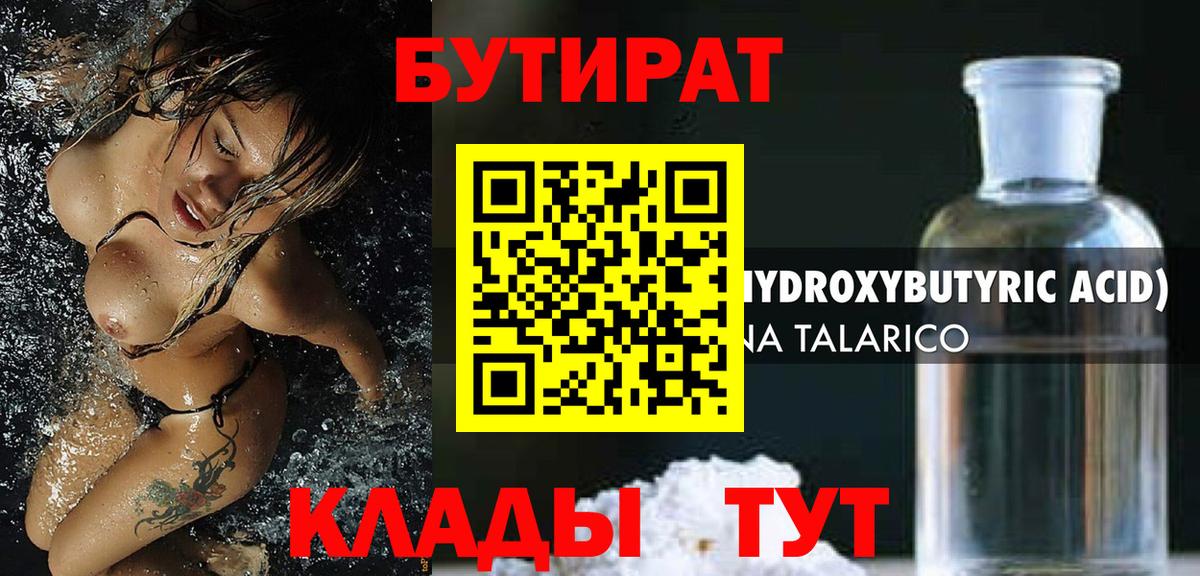 БУТИРАТ жидкий экстази Ессентуки